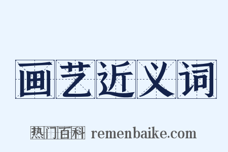 画艺近义词是什么意思的图片